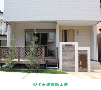 のぞみ建設施工例