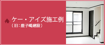 ケー・アイズ施工例