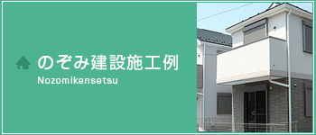 のぞみ建設施工例