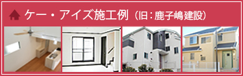 鹿子嶋建設施工例
