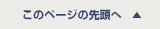 このページの先頭へ