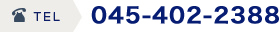 TEL 045-402-2388