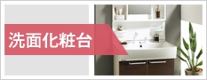 洗面台