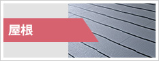 屋根