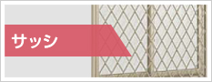サッシ