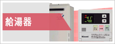 給湯器