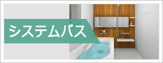 システムバス