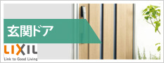 玄関ドアLixil
