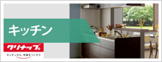 キッチン・クリナップ