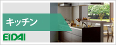 キッチン・永大