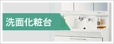 洗面化粧台