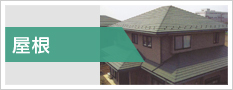 屋根