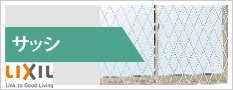 サッシLixil