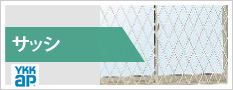 サッシYkk