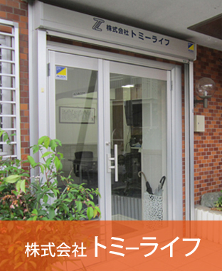 トミーライフ