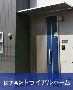 トライアルホーム